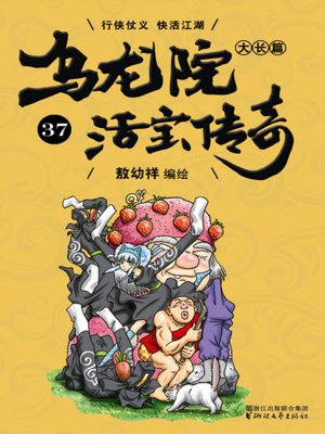 cover image of 乌龙院大长篇之活宝传奇37